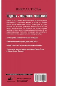 Станкович М. Никола Тесла. Чудеса - обычное явление!