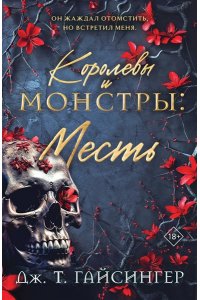 Гайсингер Дж. Т. Королевы и монстры: Месть (Королевы и монстры #3)