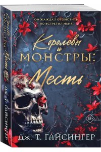 Гайсингер Дж. Т. Королевы и монстры: Месть (Королевы и монстры #3)
