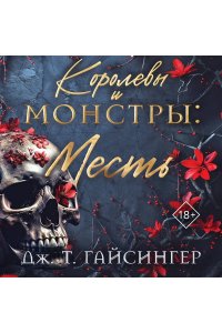 Гайсингер Дж. Т. Королевы и монстры: Месть (Королевы и монстры #3)