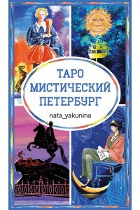 nata_yakunina Таро Мистический Петербург