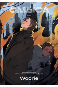 Woorie Смысл. Том 3