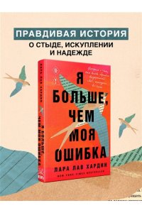 Хардин Л. Я больше, чем моя ошибка. История о том, как вновь обрести внутренний свет, находясь во тьме