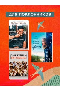 Хардин Л. Я больше, чем моя ошибка. История о том, как вновь обрести внутренний свет, находясь во тьме
