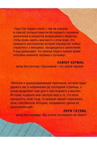Хардин Л. Я больше, чем моя ошибка. История о том, как вновь обрести внутренний свет, находясь во тьме