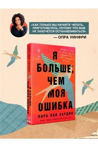 Хардин Л. Я больше, чем моя ошибка. История о том, как вновь обрести внутренний свет, находясь во тьме