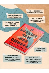 Хардин Л. Я больше, чем моя ошибка. История о том, как вновь обрести внутренний свет, находясь во тьме