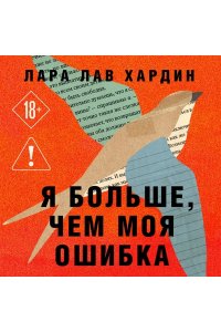 Хардин Л. Я больше, чем моя ошибка. История о том, как вновь обрести внутренний свет, находясь во тьме