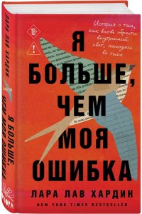 Хардин Л. Я больше, чем моя ошибка. История о том, как вновь обрести внутренний свет, находясь во тьме