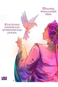 Тянь-эр Ш. Ж. Зимняя бегония. Том 3