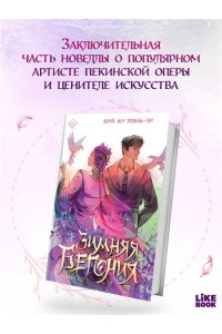 Тянь-эр Ш. Ж. Зимняя бегония. Том 3