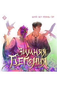 Тянь-эр Ш. Ж. Зимняя бегония. Том 3