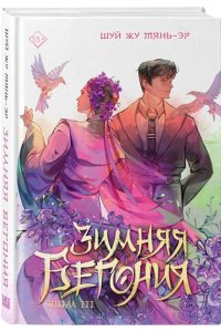 Тянь-эр Ш. Ж. Зимняя бегония. Том 3