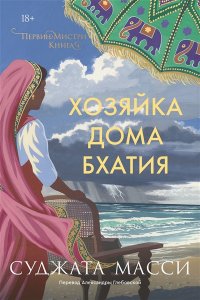 Масси С. Хозяйка дома Бхатия. Книга 4
