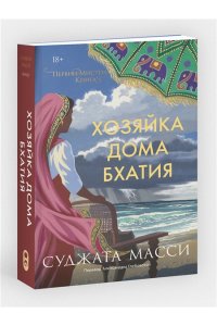 Масси С. Хозяйка дома Бхатия. Книга 4