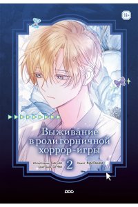 Син Сио, Со Чхи, Ким Ёмнём Выживание в роли горничной хоррор-игры. Том 2