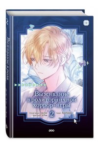 Син Сио, Со Чхи, Ким Ёмнём Выживание в роли горничной хоррор-игры. Том 2