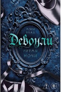 Влад М. Девонли. Ритмы ночи (Девонли #1)