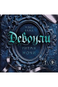 Влад М. Девонли. Ритмы ночи (Девонли #1)