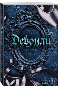 Влад М. Девонли. Ритмы ночи (Девонли #1)