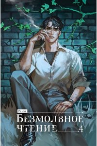 Прист К. Безмолвное чтение. Том 4. Верховенский (коллекционное издание)