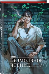 Прист К. Безмолвное чтение. Том 4. Верховенский (коллекционное издание)