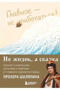 Шаляпин П.А. Главное - не уработаться! Блокнот легкой жизни