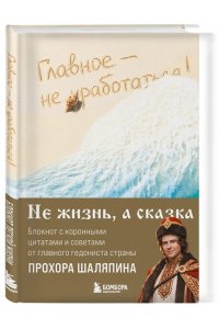 Шаляпин П.А. Главное - не уработаться! Блокнот легкой жизни