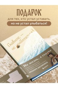 Шаляпин П.А. Главное - не уработаться! Блокнот легкой жизни