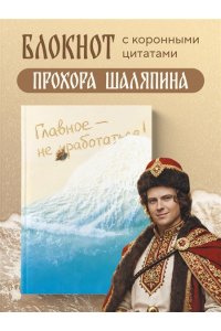 Шаляпин П.А. Главное - не уработаться! Блокнот легкой жизни