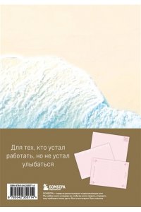Шаляпин П.А. Главное - не уработаться! Блокнот легкой жизни