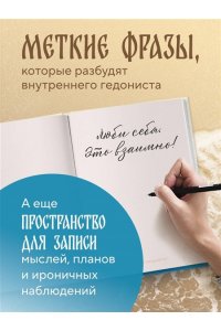 Шаляпин П.А. Главное - не уработаться! Блокнот легкой жизни