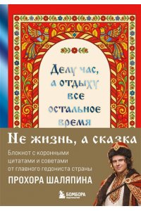 Шаляпин П.А. Делу час, а отдыху - все остальное время. Блокнот легкой жизни