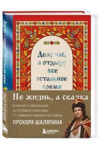Шаляпин П.А. Делу час, а отдыху - все остальное время. Блокнот легкой жизни