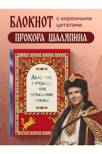 Шаляпин П.А. Делу час, а отдыху - все остальное время. Блокнот легкой жизни
