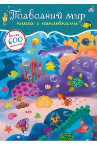 600 наклеек. Подводный мир (10216170/150321/0069599, КИТАЙ)