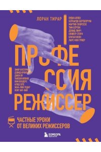 Тирар Л. Профессия режиссер. Частные уроки от великих режиссеров