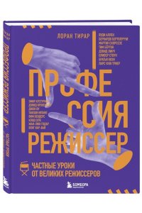 Тирар Л. Профессия режиссер. Частные уроки от великих режиссеров