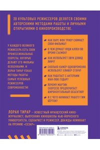 Тирар Л. Профессия режиссер. Частные уроки от великих режиссеров