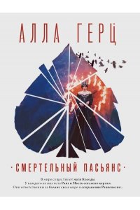 Герц А. Смертельный пасьянс (pocket)