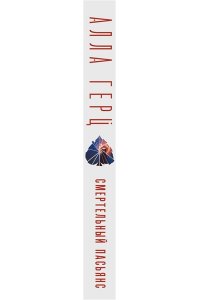 Герц А. Смертельный пасьянс (pocket)