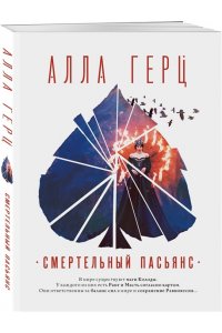 Герц А. Смертельный пасьянс (pocket)