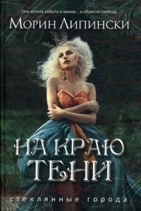 На краю тени
