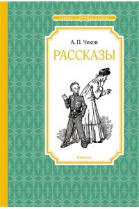 Чехов А. Рассказы. Чехов