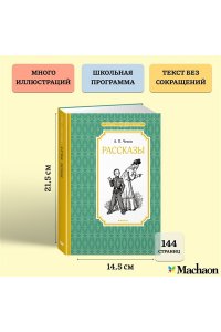 Чехов А. Рассказы. Чехов