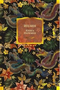 Ицзин. Книга Перемен