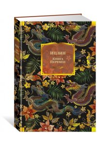 Ицзин. Книга Перемен