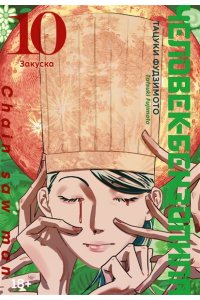 Фудзимото Т. Человек-бензопила. Кн.10. Закуска