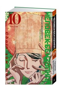 Фудзимото Т. Человек-бензопила. Кн.10. Закуска