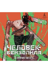 Фудзимото Т. Человек-бензопила. Кн.10. Закуска
